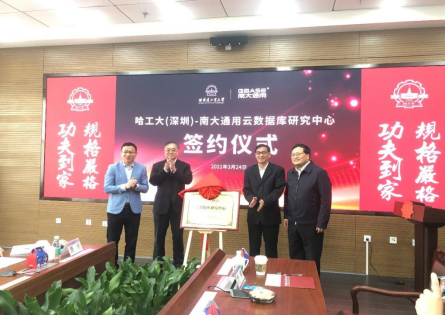 哈工大（深圳）校企合作再添重量級(jí)項(xiàng)目，推動(dòng)數(shù)據(jù)庫(kù)技術(shù)研究與發(fā)展