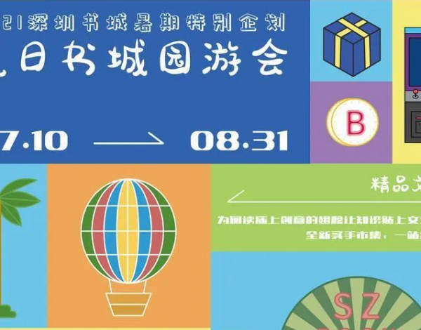 深圳書城開啟“夏日園游會”，打造暑期文化新生活